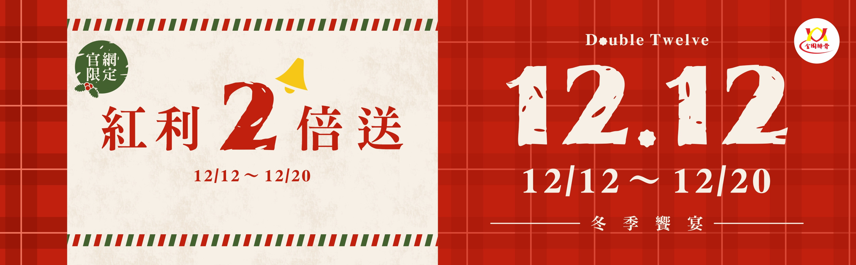 114 雙12 紅利 點數兩倍送